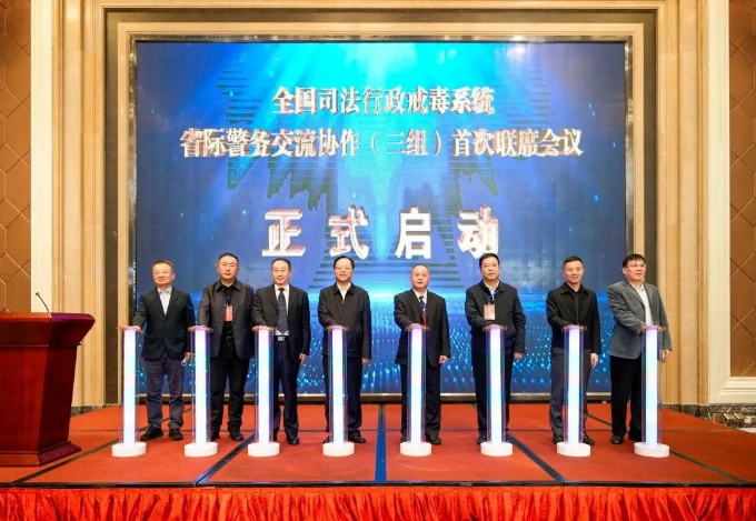 全国司法行政戒毒系统省际警务交流协作（三组）首次联席会议在广东召开