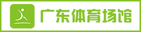 广东省体育场馆服务系统