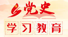 党史学习