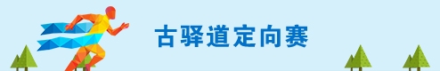 古驿道